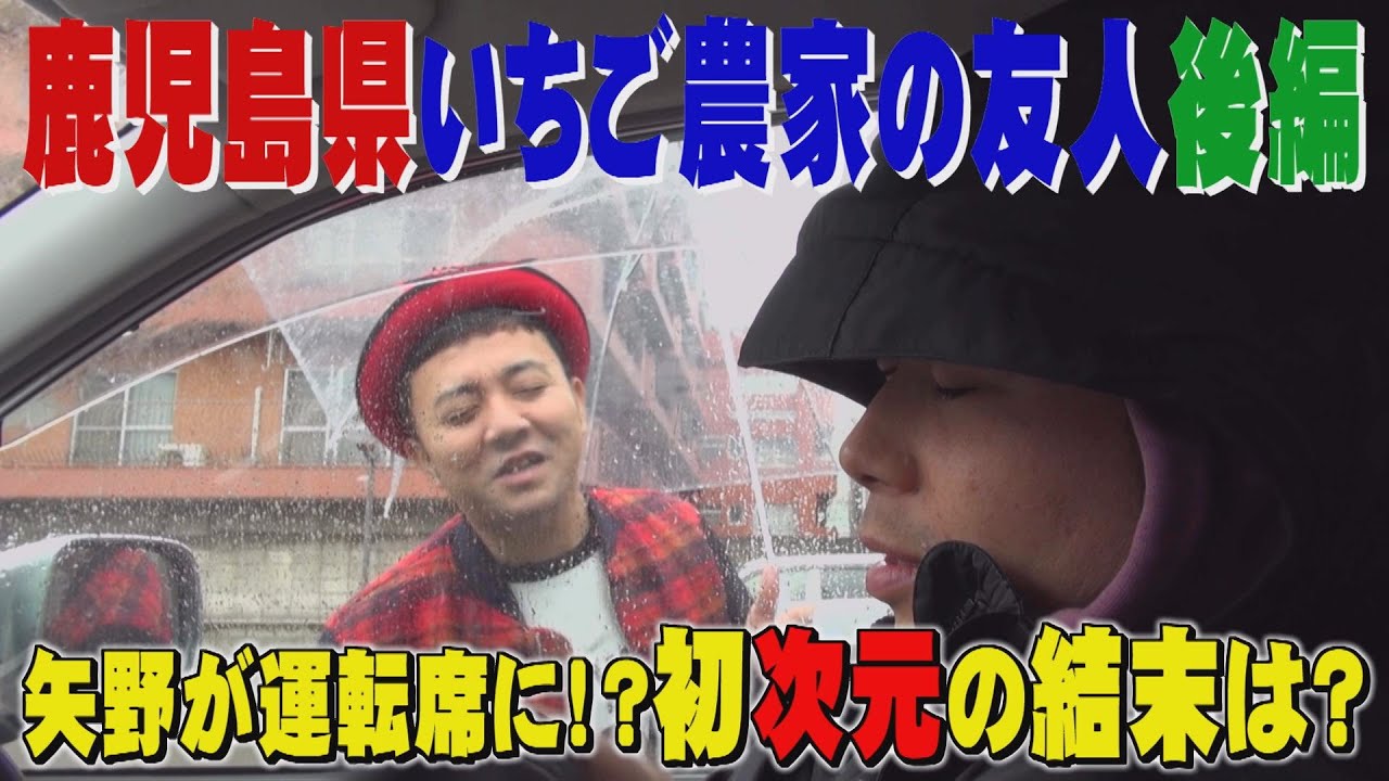 【公式】  鹿児島県　いちご農家の友人　後編　(2015年04月17日OA)｜ゴリパラ見聞録
