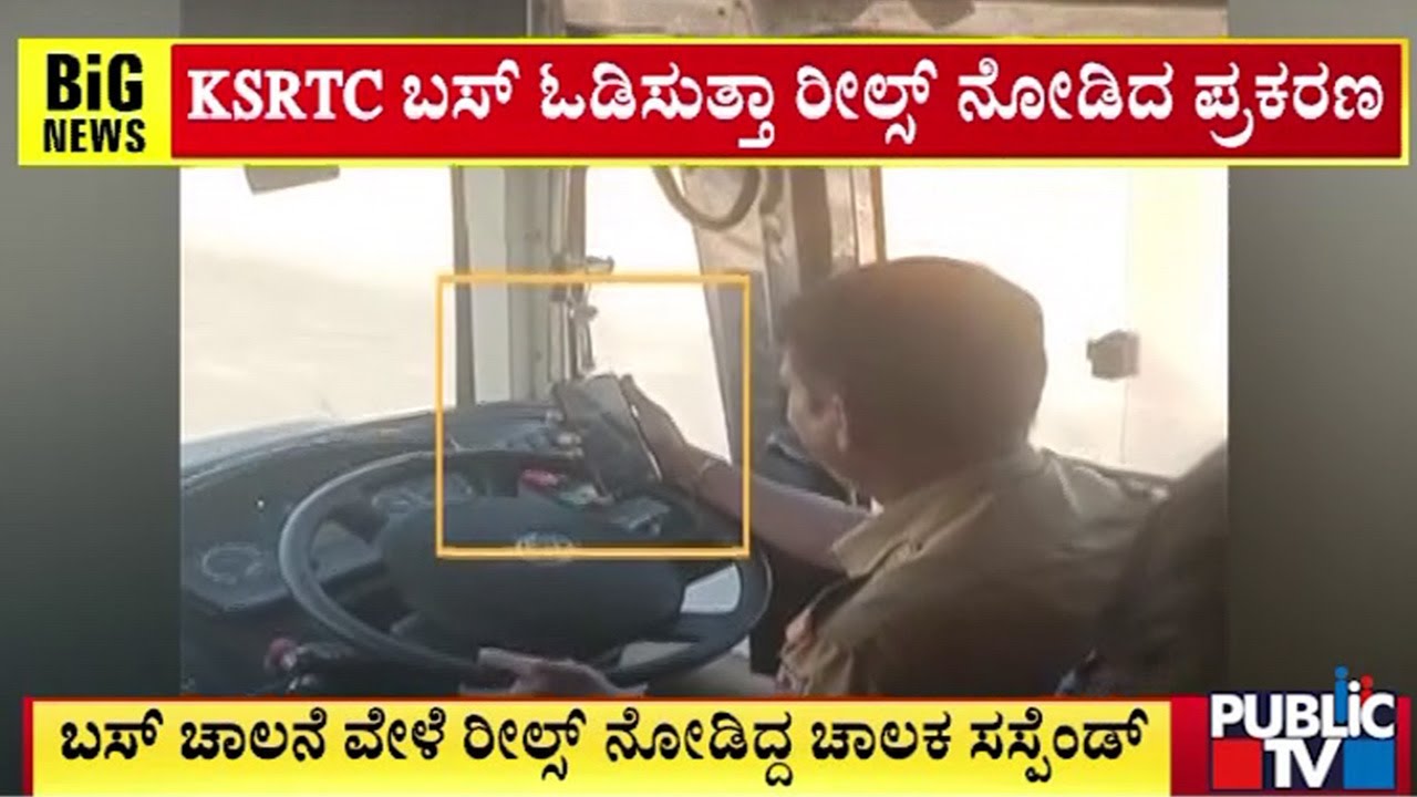 ಬಸ್‌ ಚಾಲನೆ ವೇಳೆ ರೀಲ್ಸ್‌ ನೋಡಿದ್ದ ಚಾಲಕ ಸಸ್ಪೆಂಡ್‌ | KSRTC | Public TV