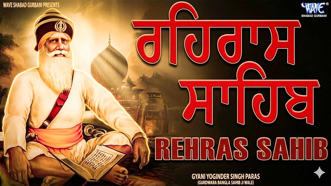 Rehras Sahib Path Full | ਰਹਿਰਾਸ ਸਾਹਿਬ ਪਾਠ | Rehras Sahib Full Path | Rehras Sahib #rehrassahib #wmk