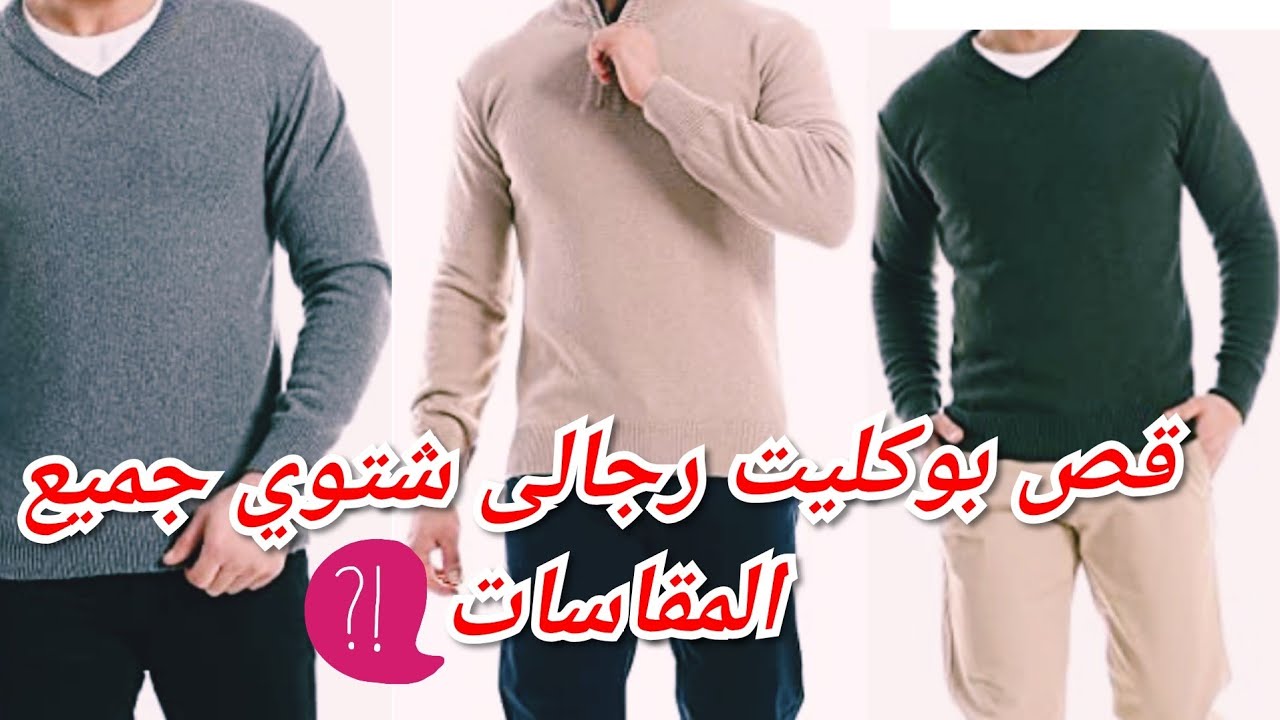 قص بوكليت رجالى شتوي جميع المقاسات؟🤔 وإزاي يكون مصدر رزق ليكم 👌