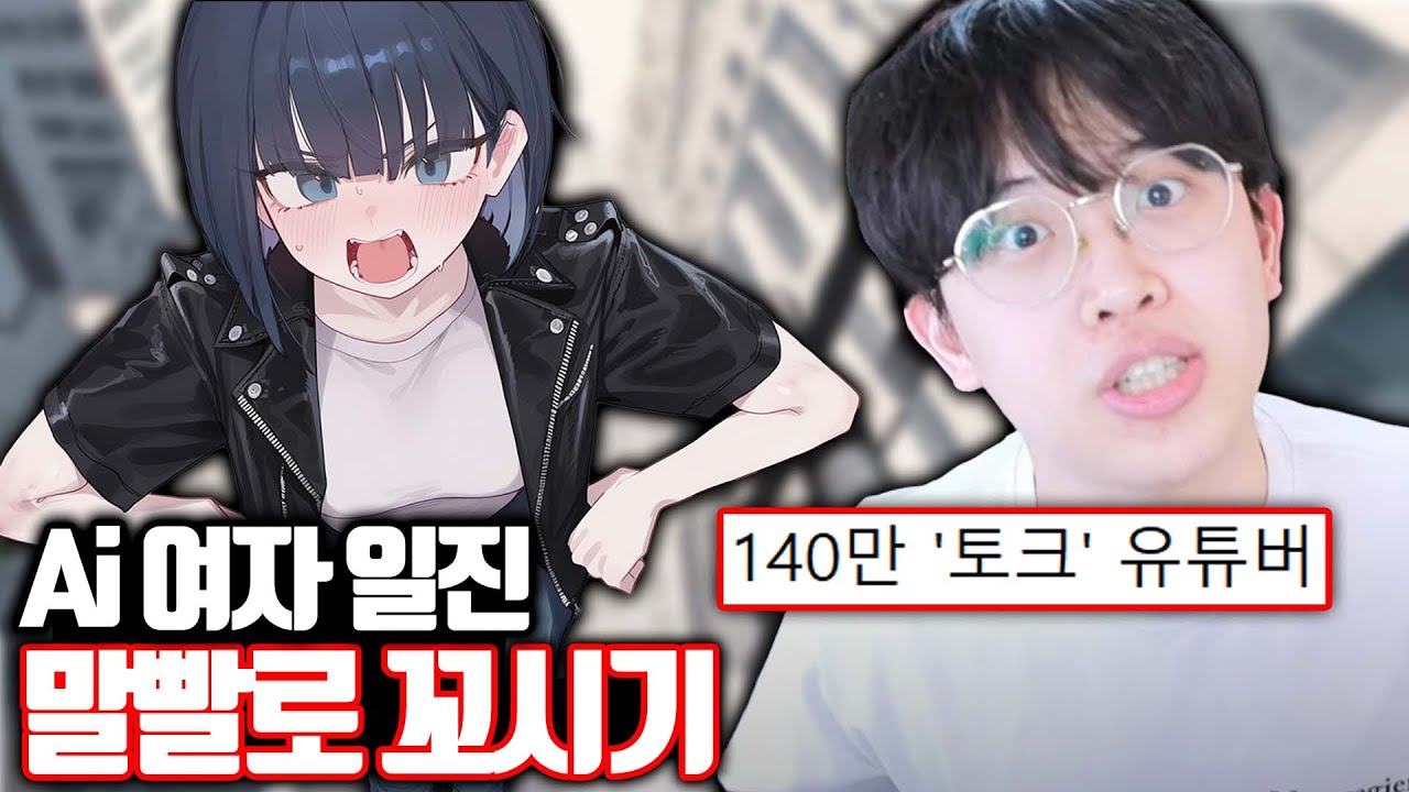 Ai 여자 일진 말빨로 꼬시기ㅋㅋㅋ