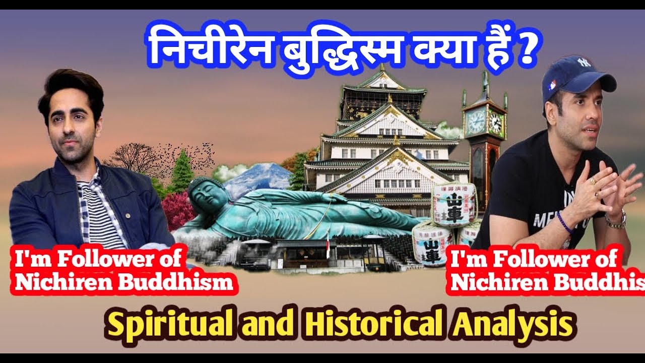 The mystery of Nichiren Buddhism | निचीरेन बुद्धिज्म कौनसा पंथ हैं
