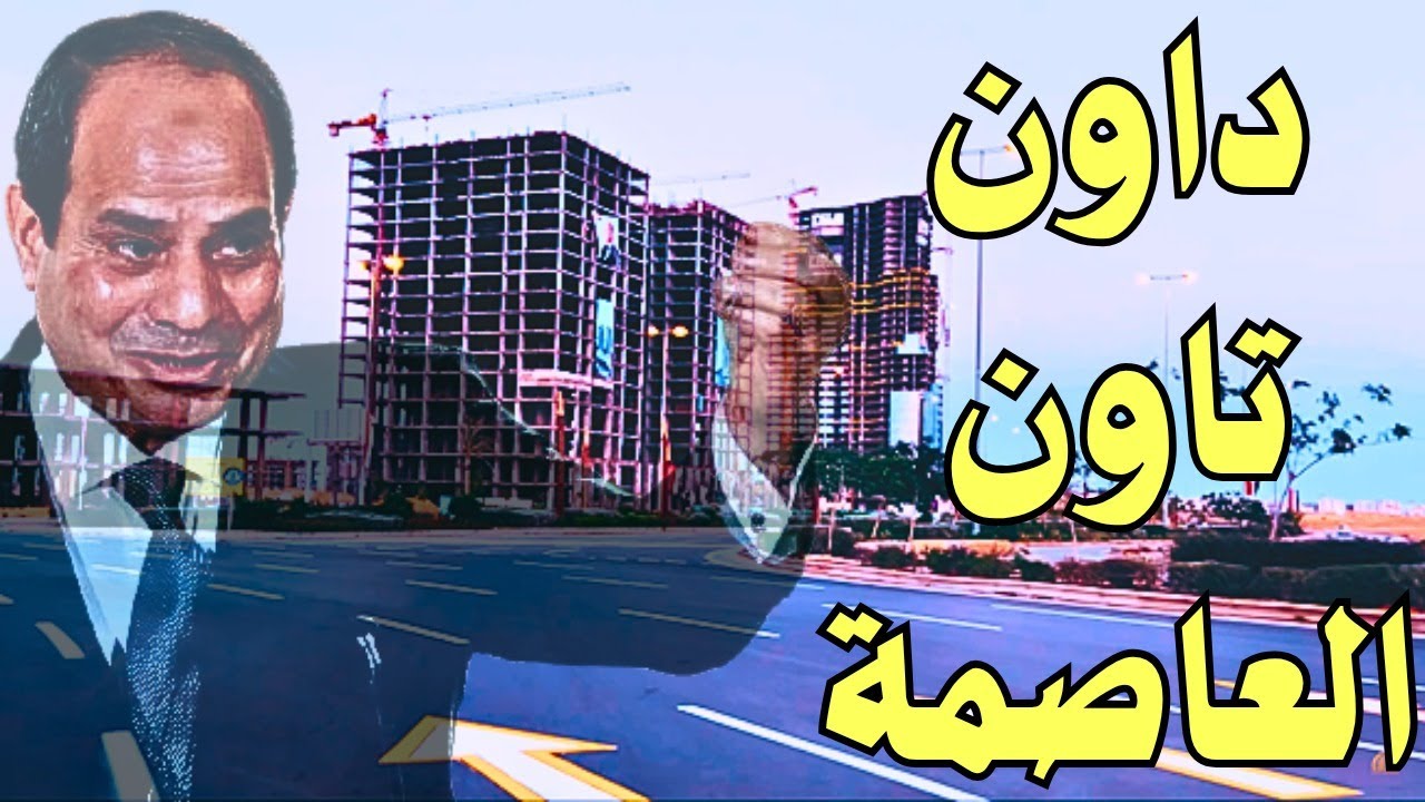 جـولـة فـي العـاصمـة الإداريـة الجـديـدة - داون تاون العاصمة قبل العيد