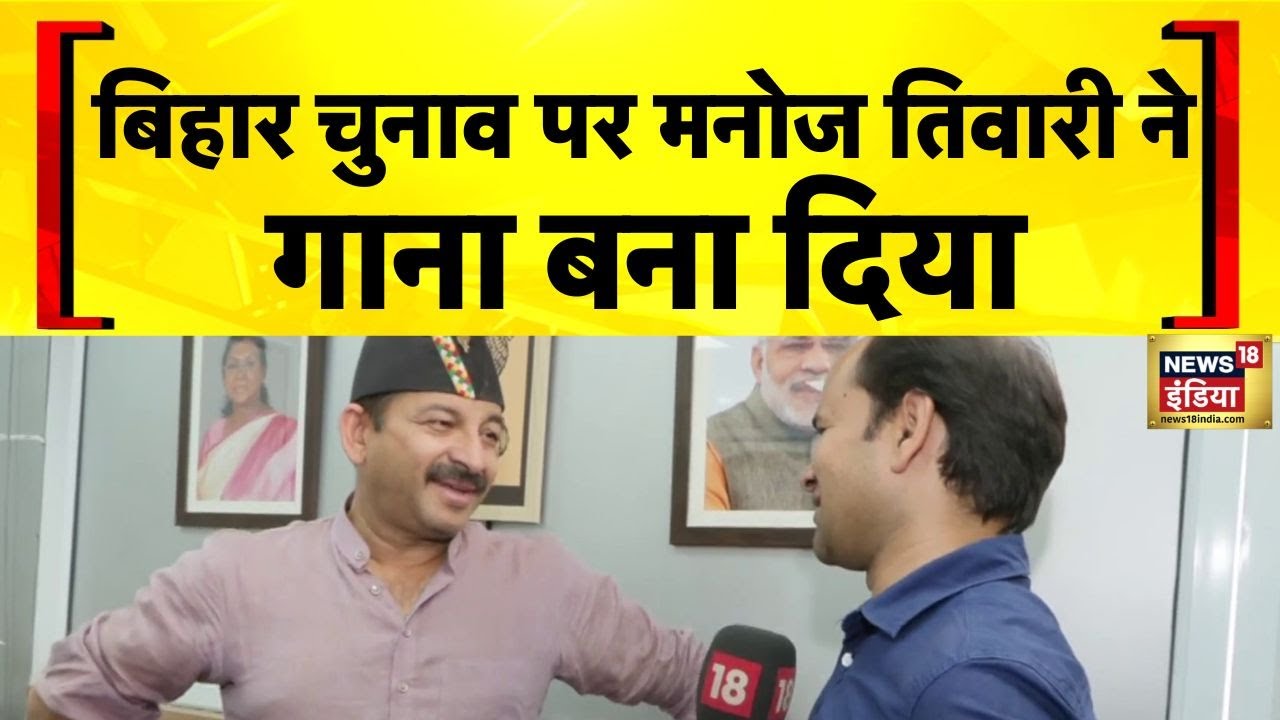 Bihar Election 2025 पर BJP सांसद Manoj Tiwari का गाना रिलीज | Nitish Kumar | NDA | Hindi News