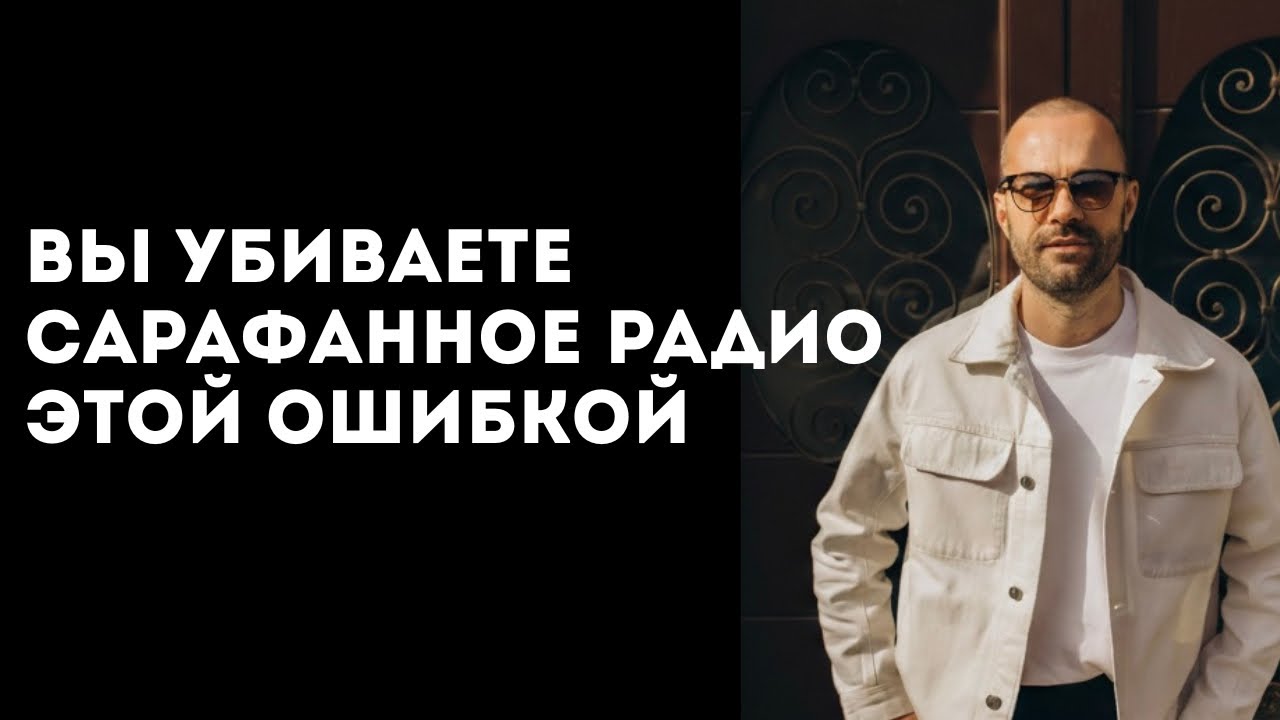 Вы убиваете сарафанное радио этой ошибкой. И даже не знаете об этом.