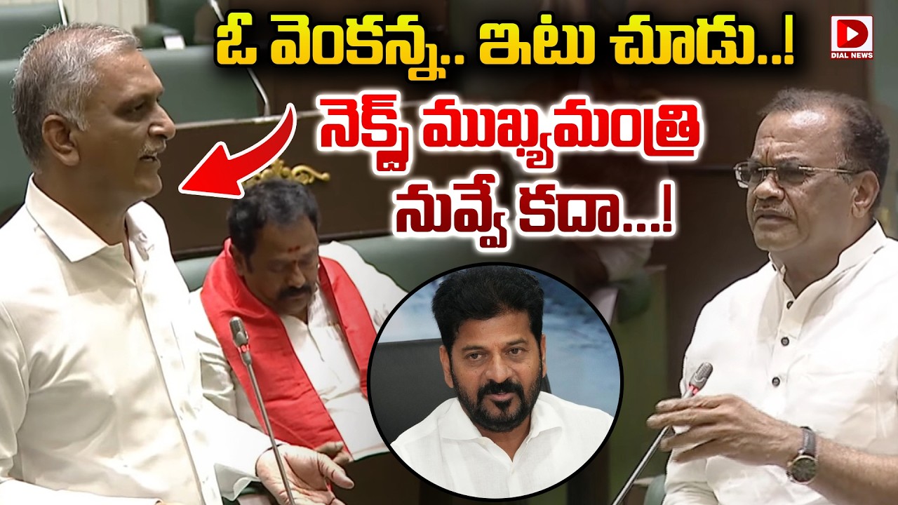 ఓ వెంకన్న.. ఇటు చూడు..! Harish Rao Speech in Assembly | Komati Reddy Venkat Reddy | Dial News