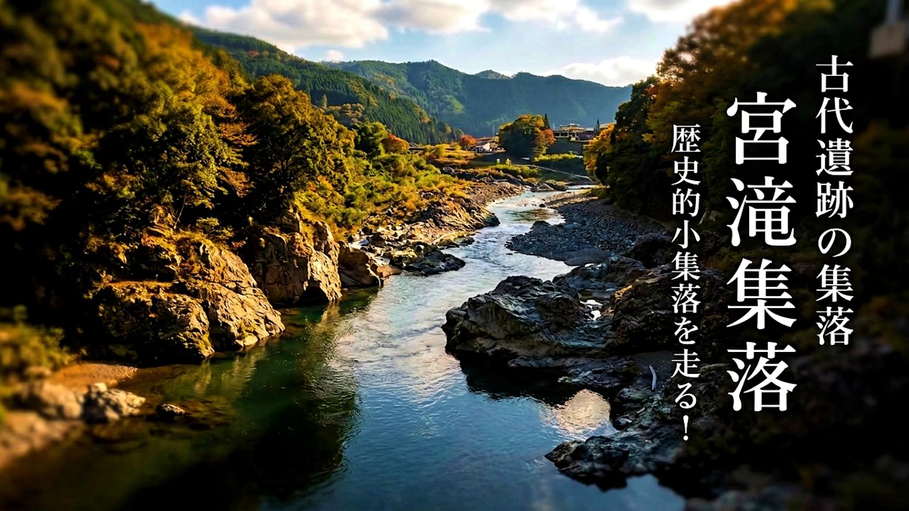 古代遺跡の集落「宮滝集落」を巡る！