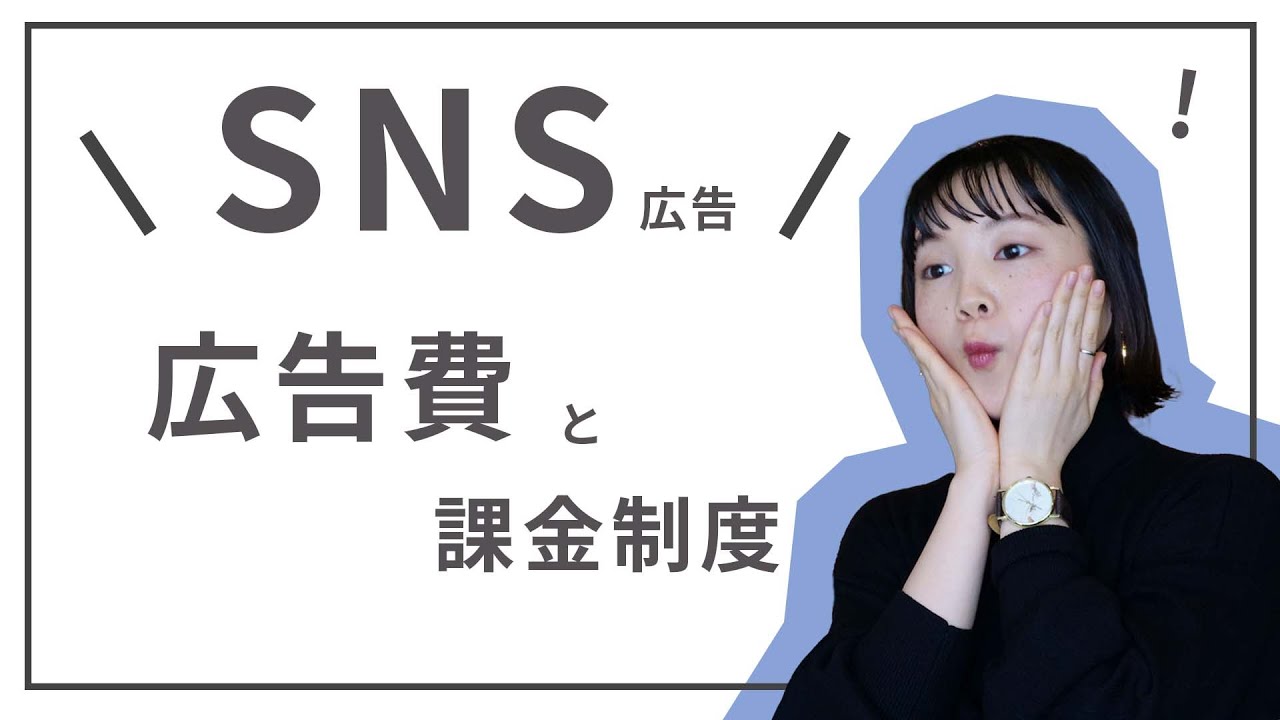 SNS広告まとめ！費用・選び方・特徴について徹底比較！