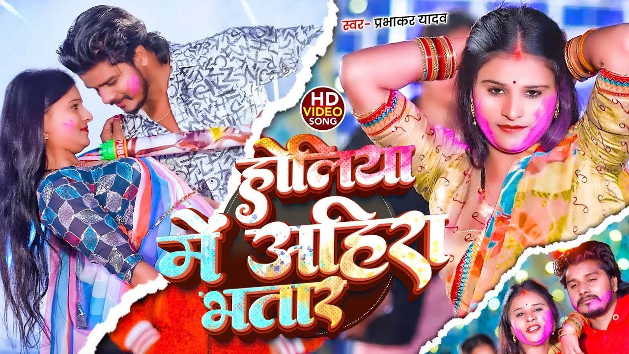 #4k #Video | होलिया में अहिरा भतार | #Prabhakar Yadav का सुपरहिट #होली गाना | Holi Song 2026