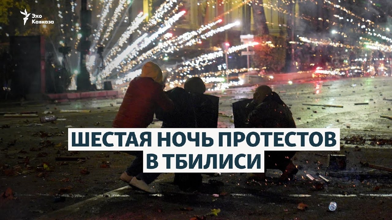 Фейерверки, слезоточивый газ и техно. Протесты в Тбилиси