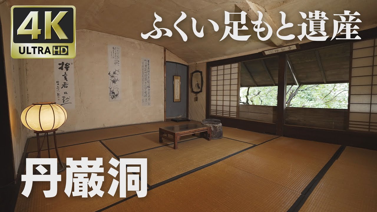 4K映像 ふくい足もと遺産「丹巌洞」
