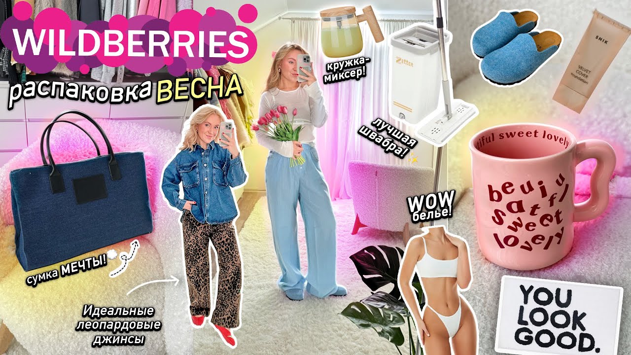БОЛЬШАЯ РАСПАКОВКА с WILDBERRIES!🌷*SPRING* Одежда на ВЕСНУ, Товары Для Дома, Посуда, Косметика