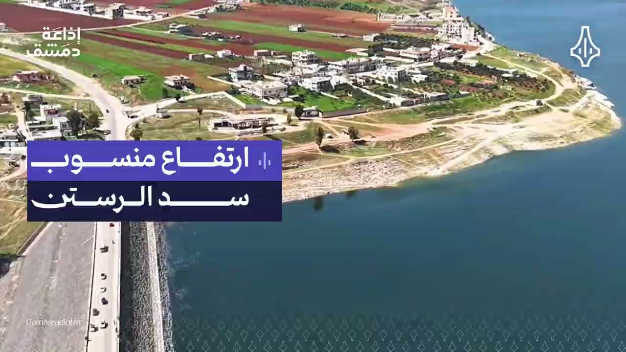 ارتفاع منسوب سد الرستن بعد الهطولات المطرية الغزيرة