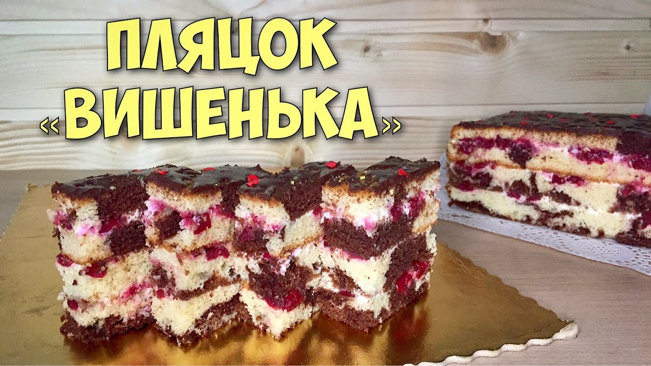 Великий пляцок з вишнями - він смакує всім. Пляцок 🍒ВИШЕНЬКА🍒 рецепт