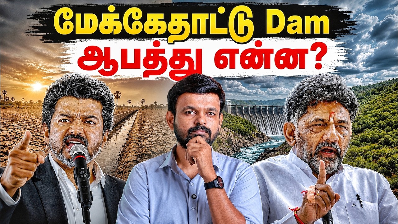 MEKEDATU ஆபத்து என்ன?: கர்நாடக CM vs தமிழ்நாடு CM  | Tamilnadu | Cauvery | CM Vijay | TN vs KL