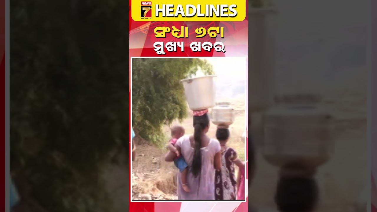 ସନ୍ଧ୍ୟା ୬ଟା ର ମୁଖ୍ୟ ଖବର #headlines #breakingnews #breakingnews #odishanews