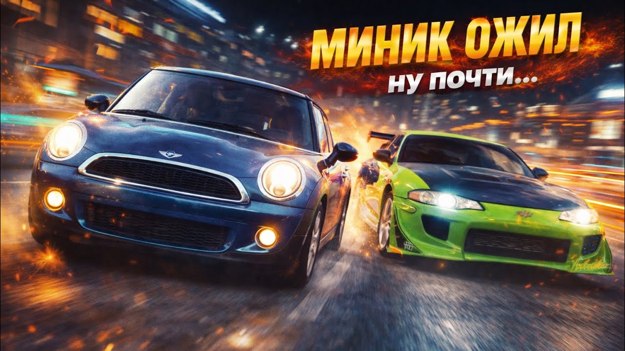 Оживили Мини Купер! Но есть одно НО!