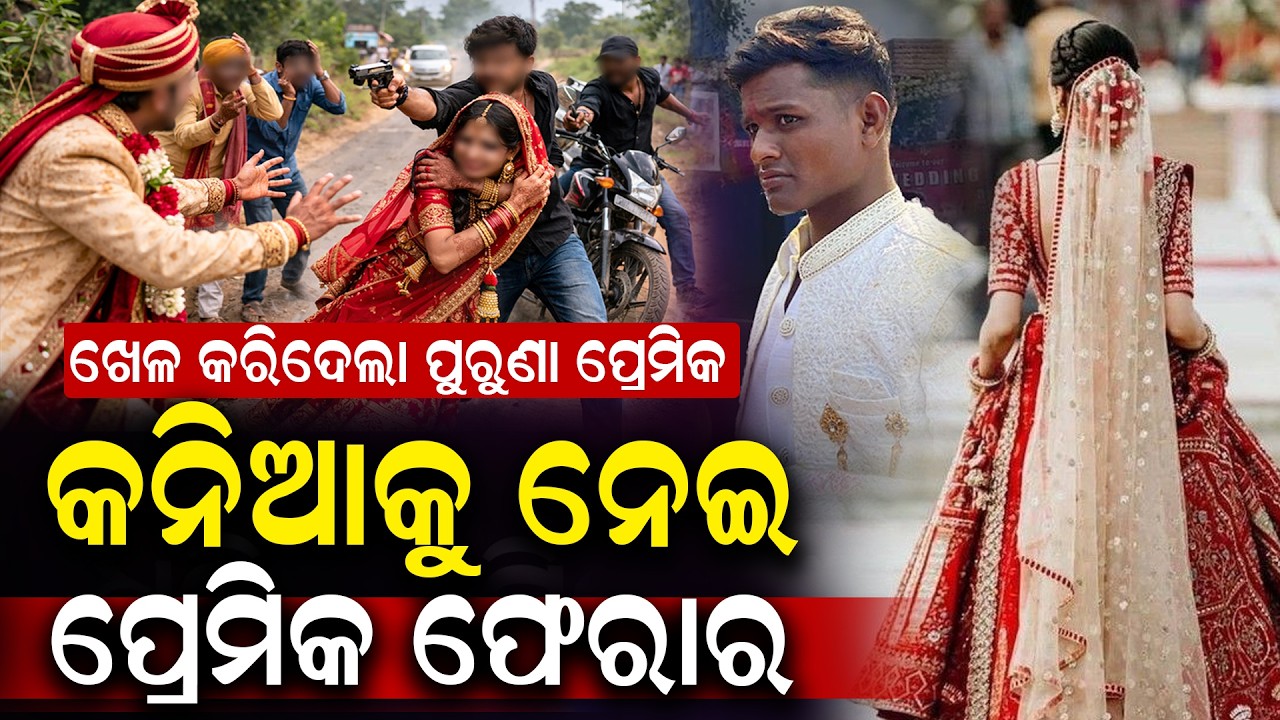 🔴LIVE ରାସ୍ତାରେ ନବ ବଧୂକୁ ବନ୍ଧୁକ ଦେଖାଇ ନେଇଗଲା ପ୍ରେମିକ Bride Allegedly Taken Away at Gunpoint inSonepur