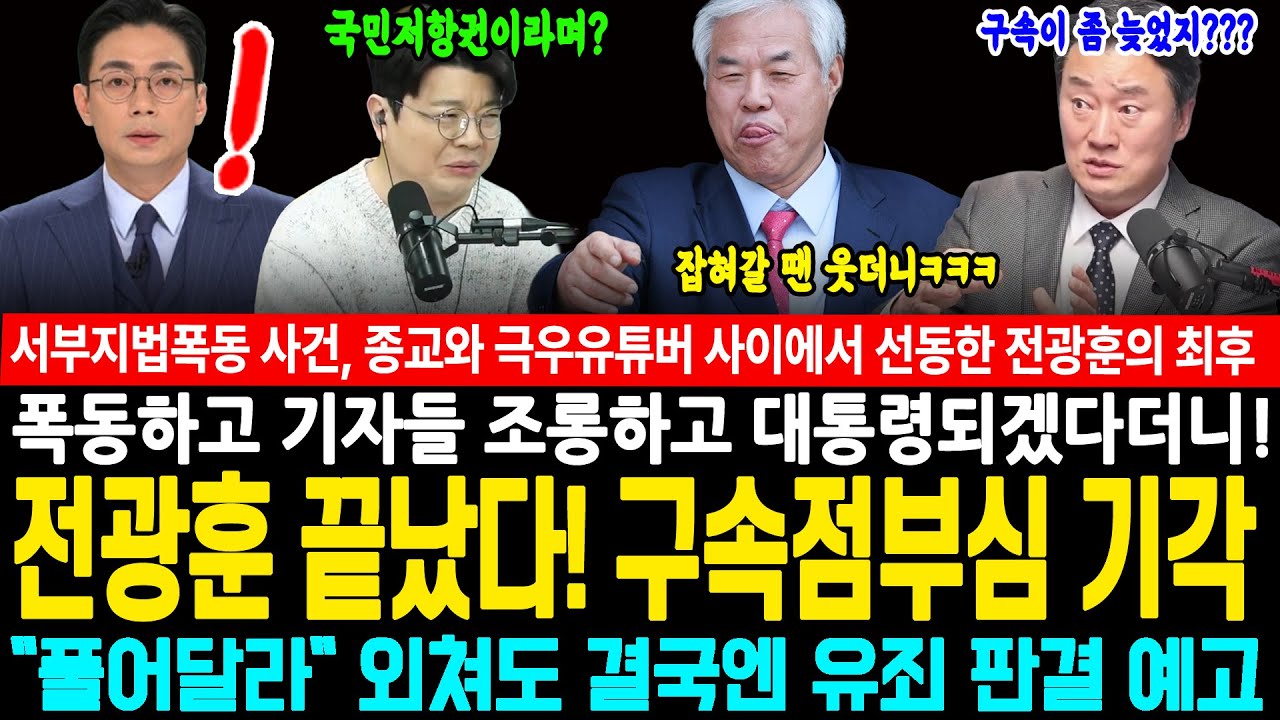 전광훈 끝났다! 구속점부심 기각, 폭동하고 기자들 조롱하고 대통령되겠다더니!!