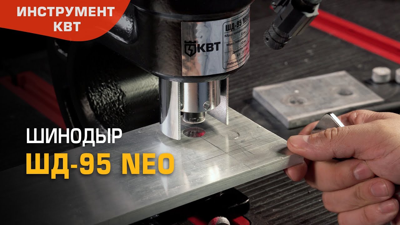 Шинодыр гидравлический ШД-95 NEO (КВТ) с лазерным указателем для перфорации электротехнических шин