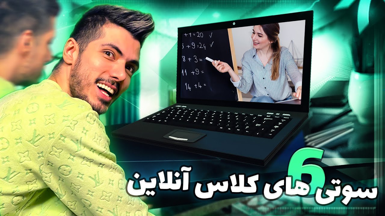 قسمت ششم سوتی کلاس آنلاین 😂 این بار وی پی