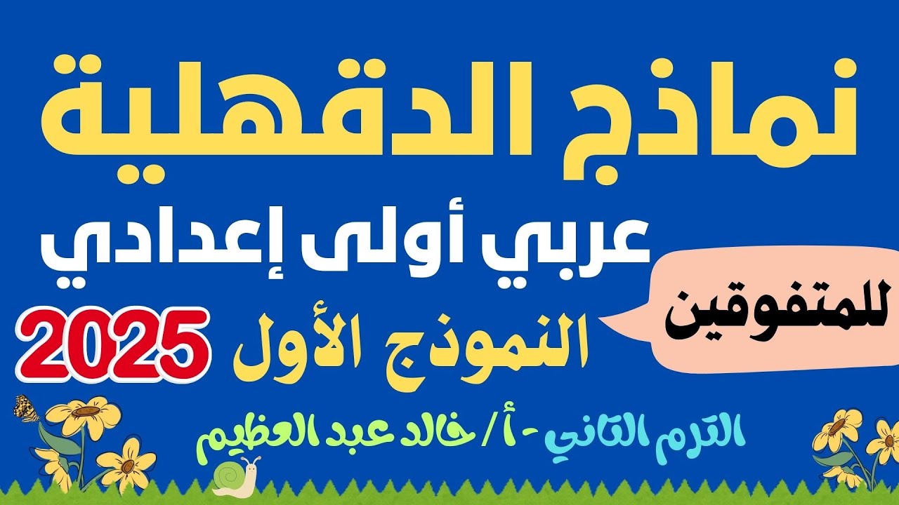 حل نماذج الدقهلية (عربي أولى إعدادي ترم تاني) 