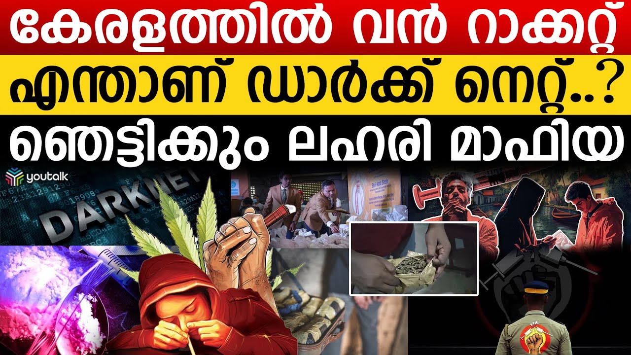 നിർണ്ണായക ഡാർക്ക് നെറ്റ്.. കൊടും ക്രിമിനൽസ് ; ഞെട്ടിച്ച കോടതി വിധി | Darknet
