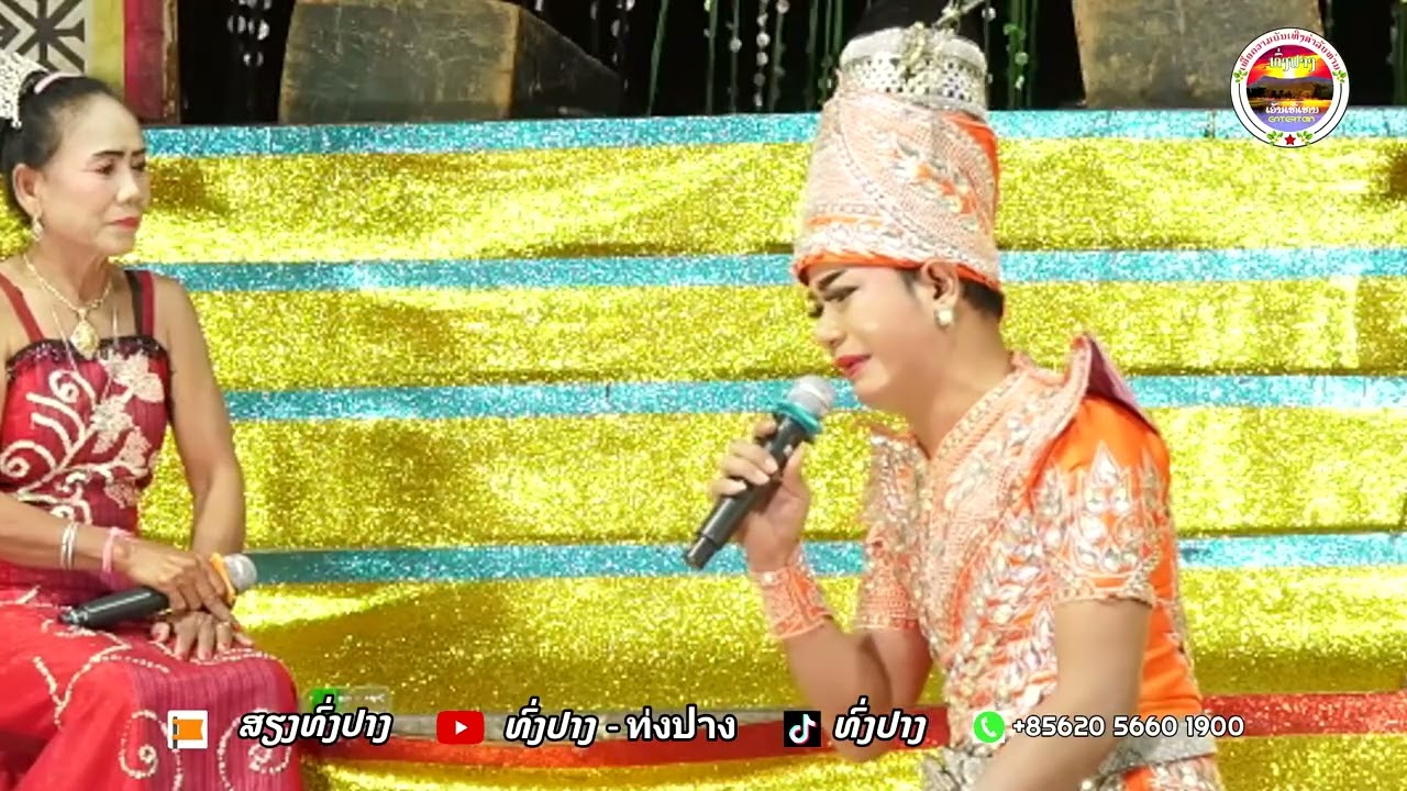 ตอนพิเศษ1ໝໍພອນໄຊຖືກບັງຄັບໄຫ້ເອົາເມຍ หมอพรชัยถูกบังคับไห้เอาเมีย ວົງແທ່ງຄຳແດນຂະໝວນ ທົ່ງປາງເອັນເທີເທນ