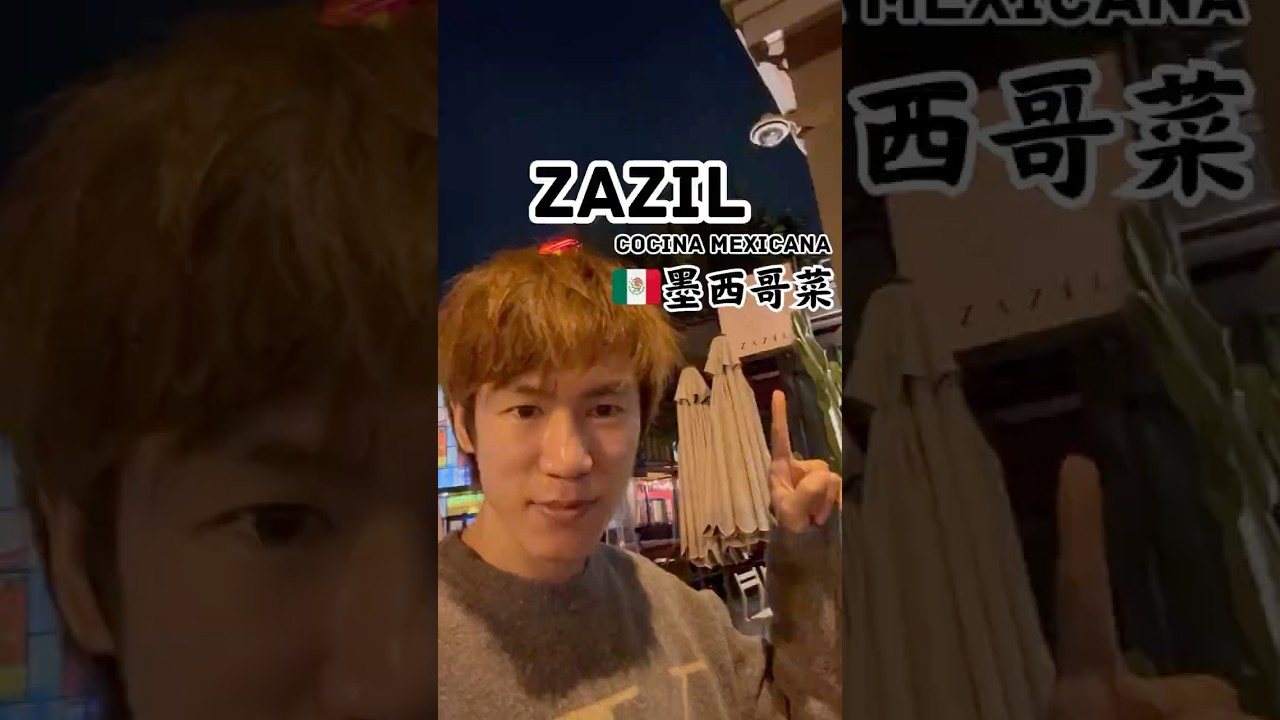 【🇺🇸灣區矽谷】Zazil Cocina Mexicana🇲🇽🌮 (Resy/Amex) | 墨西哥料理