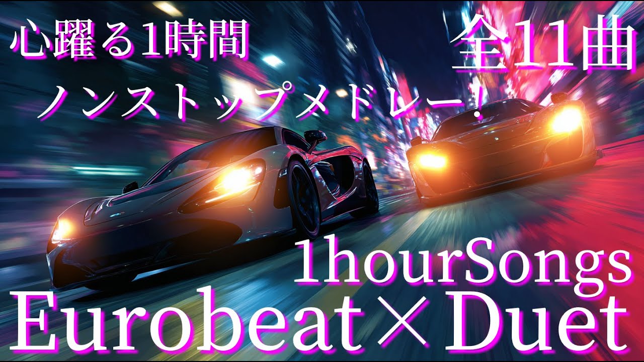心躍る1時間ノンストップメドレー！ユーロビート×男女デュエットで走り抜けるオリジナルソングメドレー(全11曲)