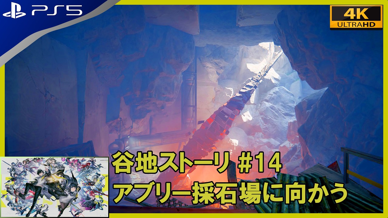 【アークナイツ：エンドフィールド】 #14 アブリー採石場に向かう 【PS5 4K HDR】