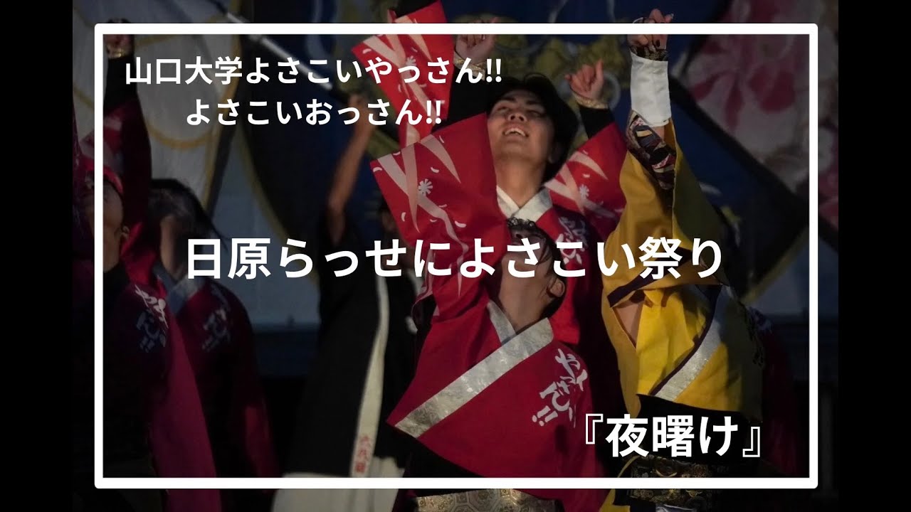 山口大学よさこいやっさん!!よさこいおっさん!!日原らっせによさこい祭り「夜曙け」