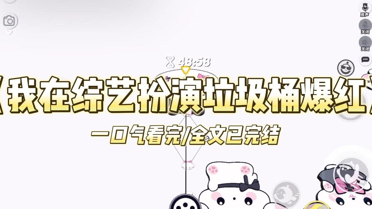 《我在综艺扮演垃圾桶爆红》别人，妆后大美女。我，妆后不是人。我可没有自贬，我真的能靠逆天的伪装术变成椰子、垃圾桶…只要我能成功#小说 #故事 #爽文 #打脸 #绿茶 #重生 #复仇 #大女主 #有聲書