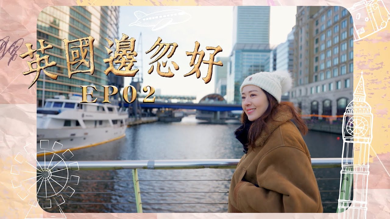 【英國邊忽好】EP02 詩詠帶大家遊走東、北倫敦｜東倫敦的居住可以有幾貴？｜北區的生活難以負擔？｜唐詩詠｜星期一至五晚8:30PM｜HOYTV 77台｜