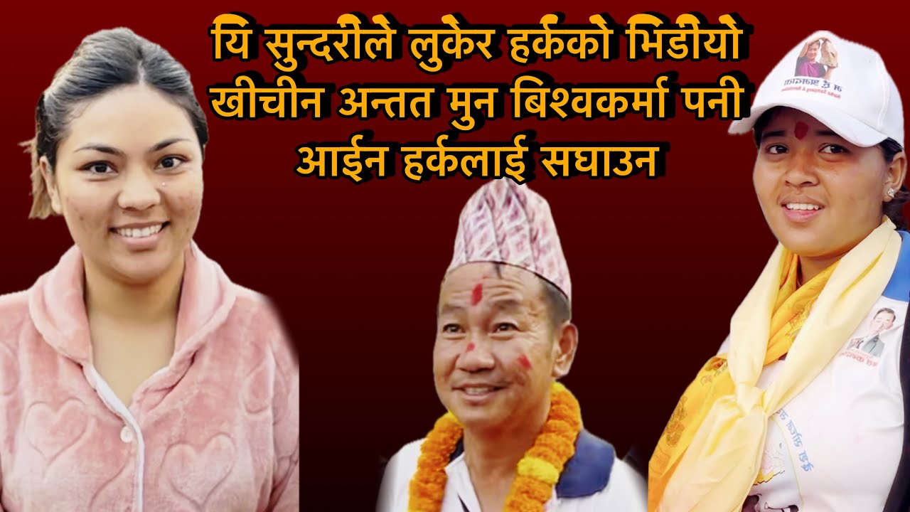 यि सुन्दरीले लुकेर हर्कको भिडीयो खीचीन र लजाईन अन्तत मुन बिश्वकर्मा पनी आईन हर्कलाई सघाउन
