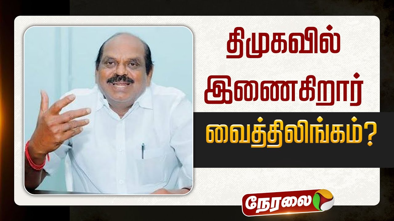 🔴LIVE: திமுகவில் இணைகிறார் வைத்திலிங்கம்? | DMK | #vaithilingam | #dmk | #ops
