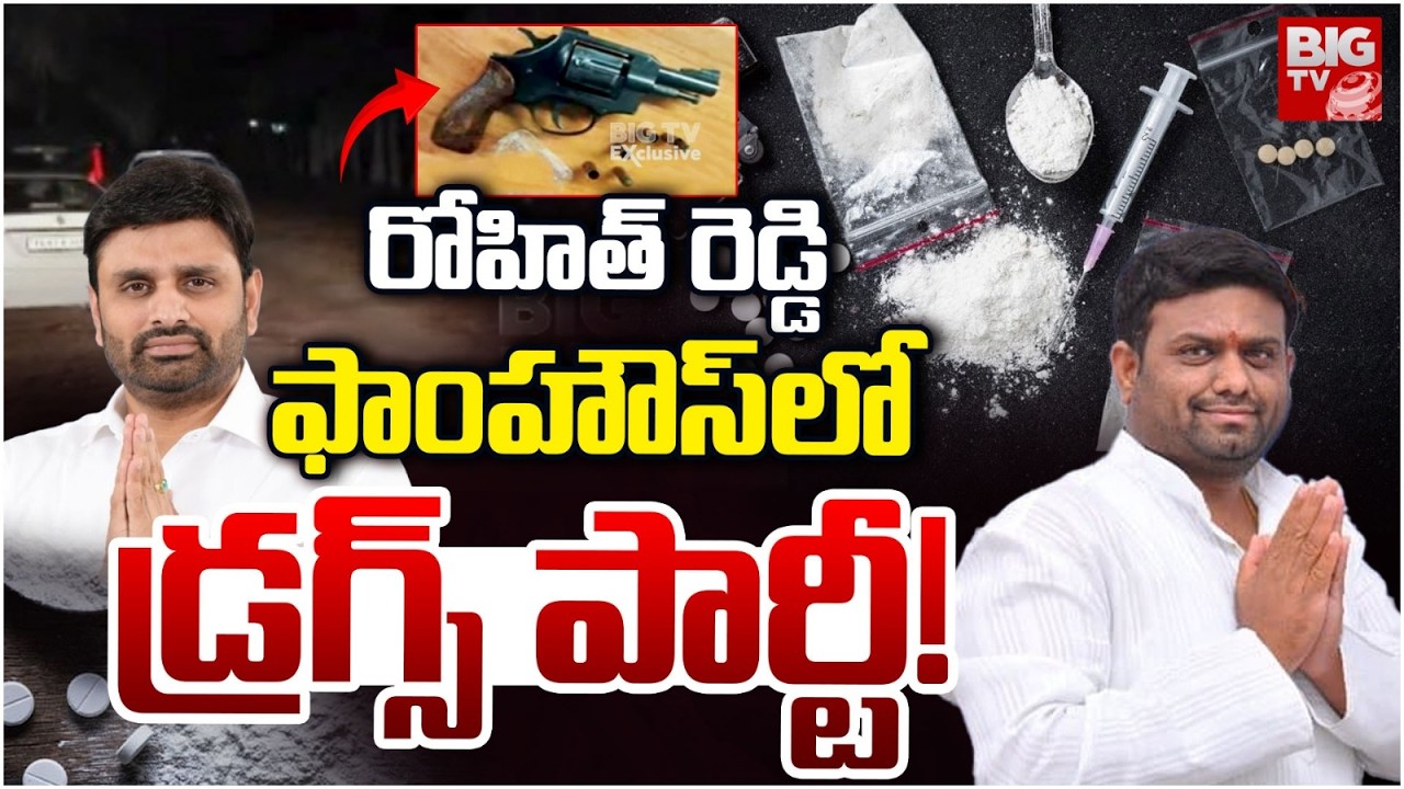 Drugs Party in Pilot Rohith Reddy Farm House | Putta Mahesh Kumar | ఫాంహౌస్‌లో డ్రగ్స్ పార్టీ |BIGTV