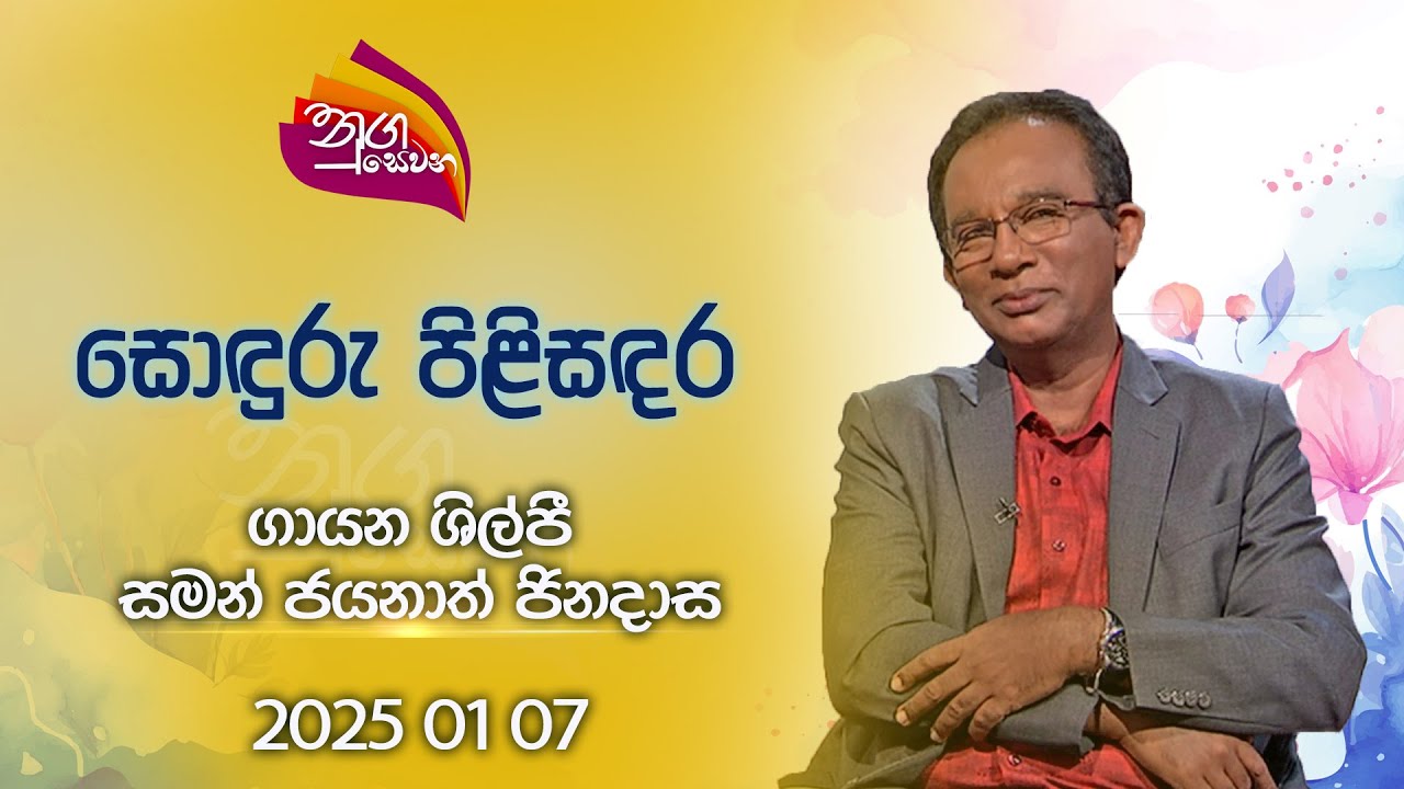 Nugasewana | Soduru Pilisadara - Saman Jayanath Jinadasa| 2025-01-07|Rupavahini