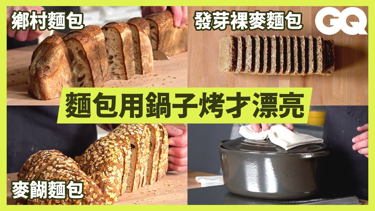 名店烘培師傅示範超完整麵包製程，3種麵包竟包含13種原料！ How to Make 3 Artisanal Breads｜科普長知識｜GQ Taiwan