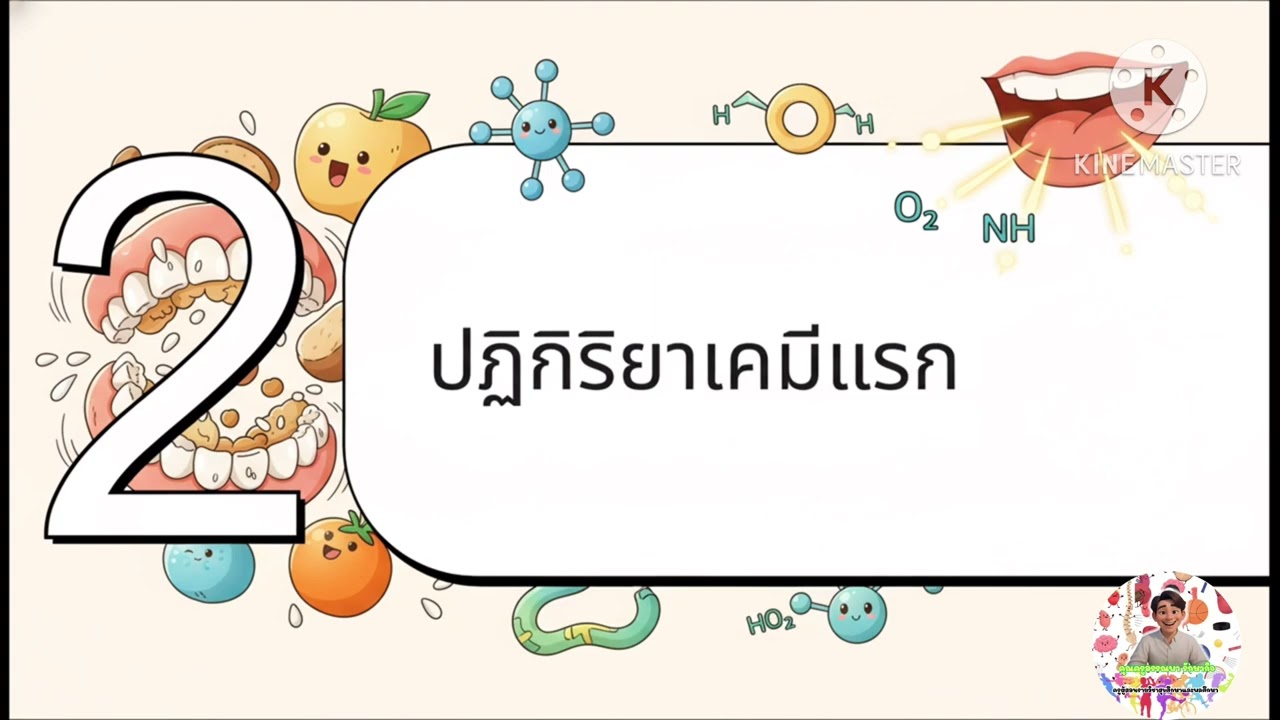 ￼ เรื่อง ระบบย่อยอาหารด่านแรกจุดเริ่มต้นการย่อย ปาก