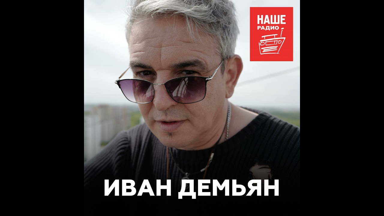 Иван Демьян о фразе 