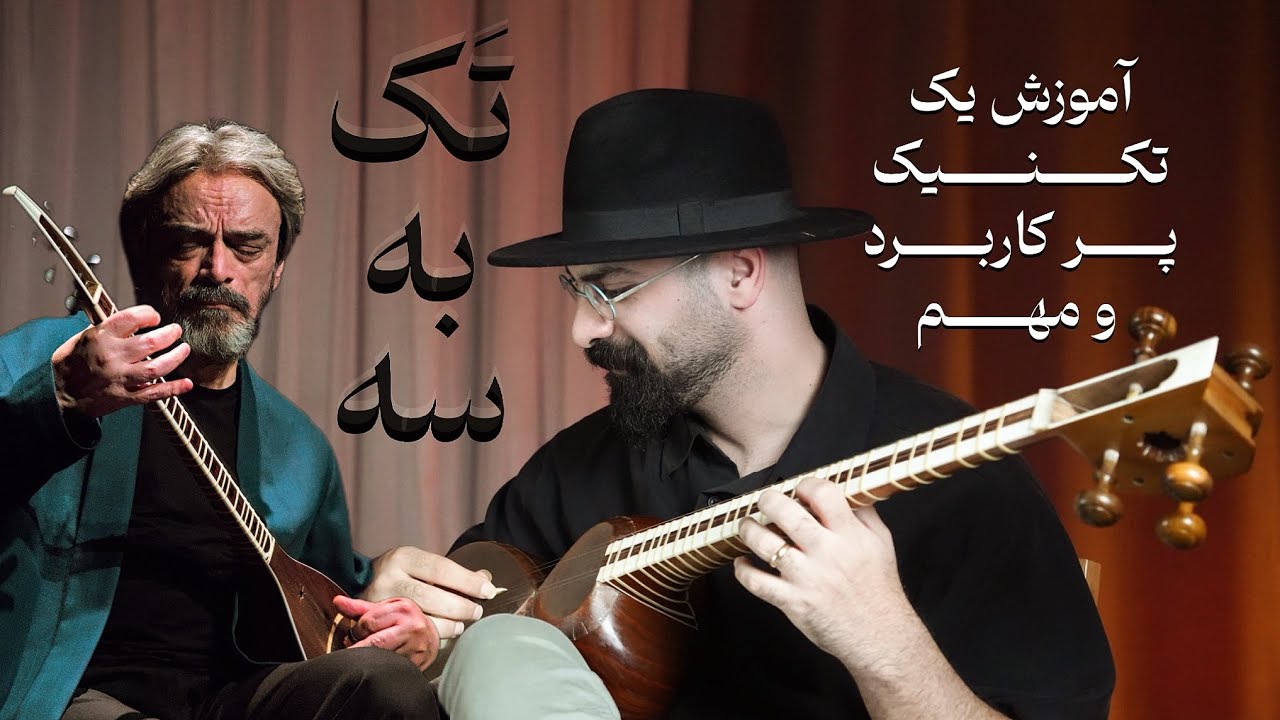 آموزش تکنیک تک‌به‌سه شوشتری | تمرین مهم تار و سه‌تار از کتاب حسین علیزاده