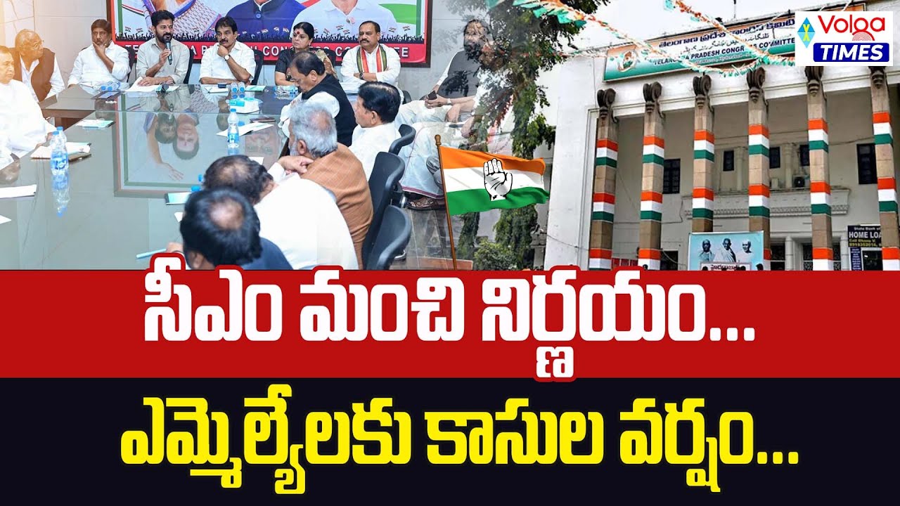 సీఎం మంచి నిర్ణయం.. ఎమ్మెల్యేలకు కాసుల వర్షం | CM Revanth Reddy Good Decision for MLAs | Volga Times