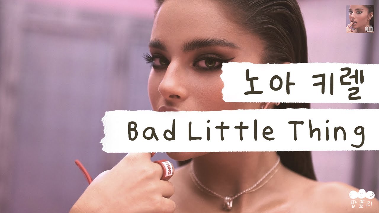 돈쭐내주러 온 하이틴 언니 감성💄 [가사 번역] 노아 키렐 (Noa Kirel) - Bad Little Thing