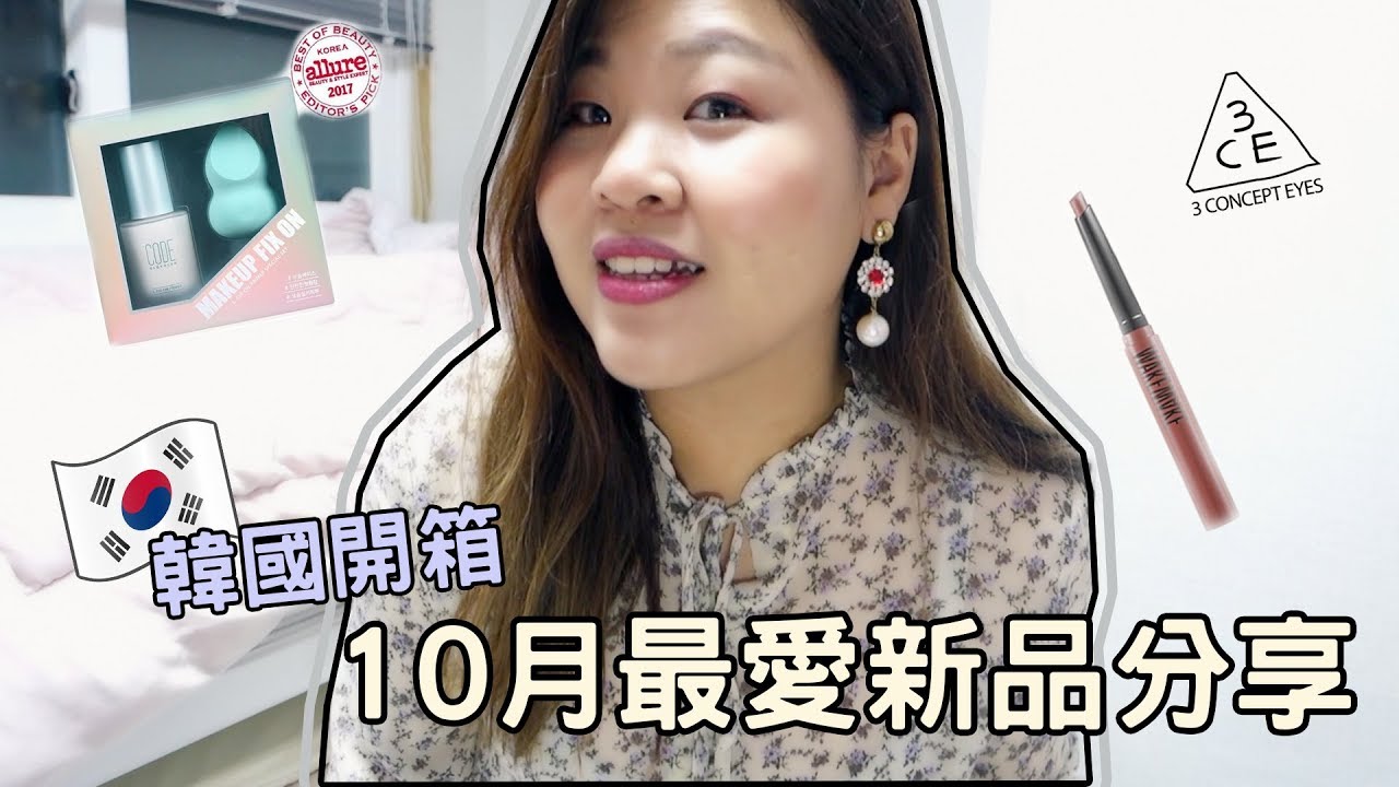 [韓國開箱] 韓國10月新品開箱分享Haul l 彩妝衣服通通有 l 3CE 、WAKEMAKE、弘大戰利品 l Cher is chercher