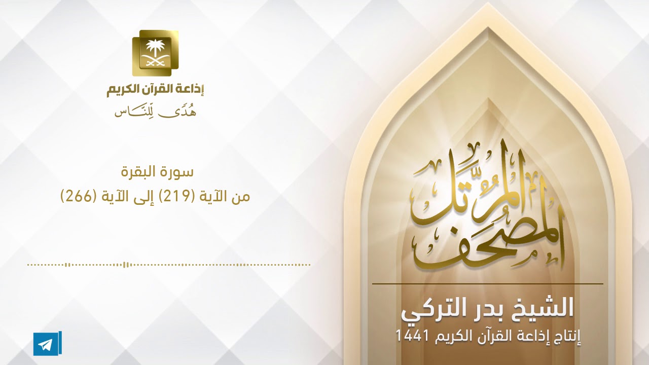 الشيخ بدر التركي - سورة البقرة من الآية 219  إلى الآية 266