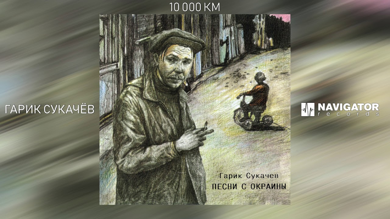 Гарик Сукачёв - 10 000 км (Аудио)