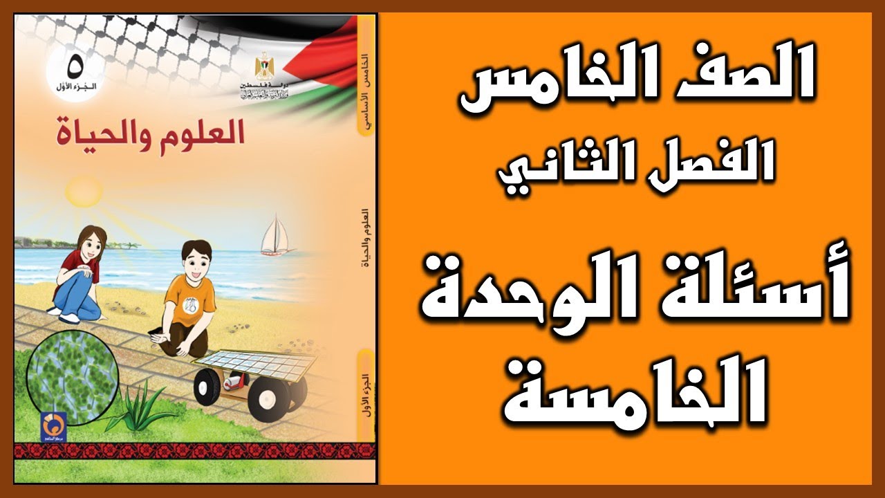 شرح و حل أسئلة  الوحدة للوحدة الخامسة  | العلوم | الصف الخامس | الفصل الثاني