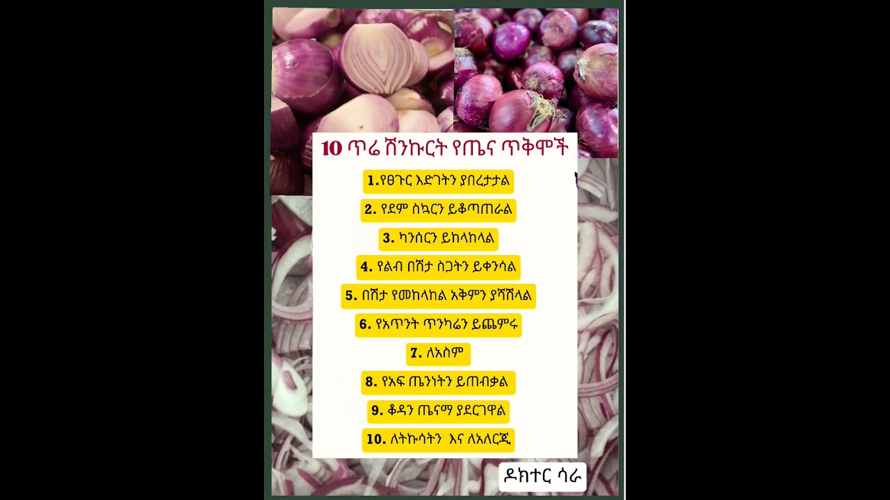 10 የ ጥሬ ሽንኩርት የጤና ጥቅሞች #shorts #ytshorts #ኢትዮጵያ #habesha #አዲስ_አበባ #ሀበሻ #ethiopia #ሀገሬ