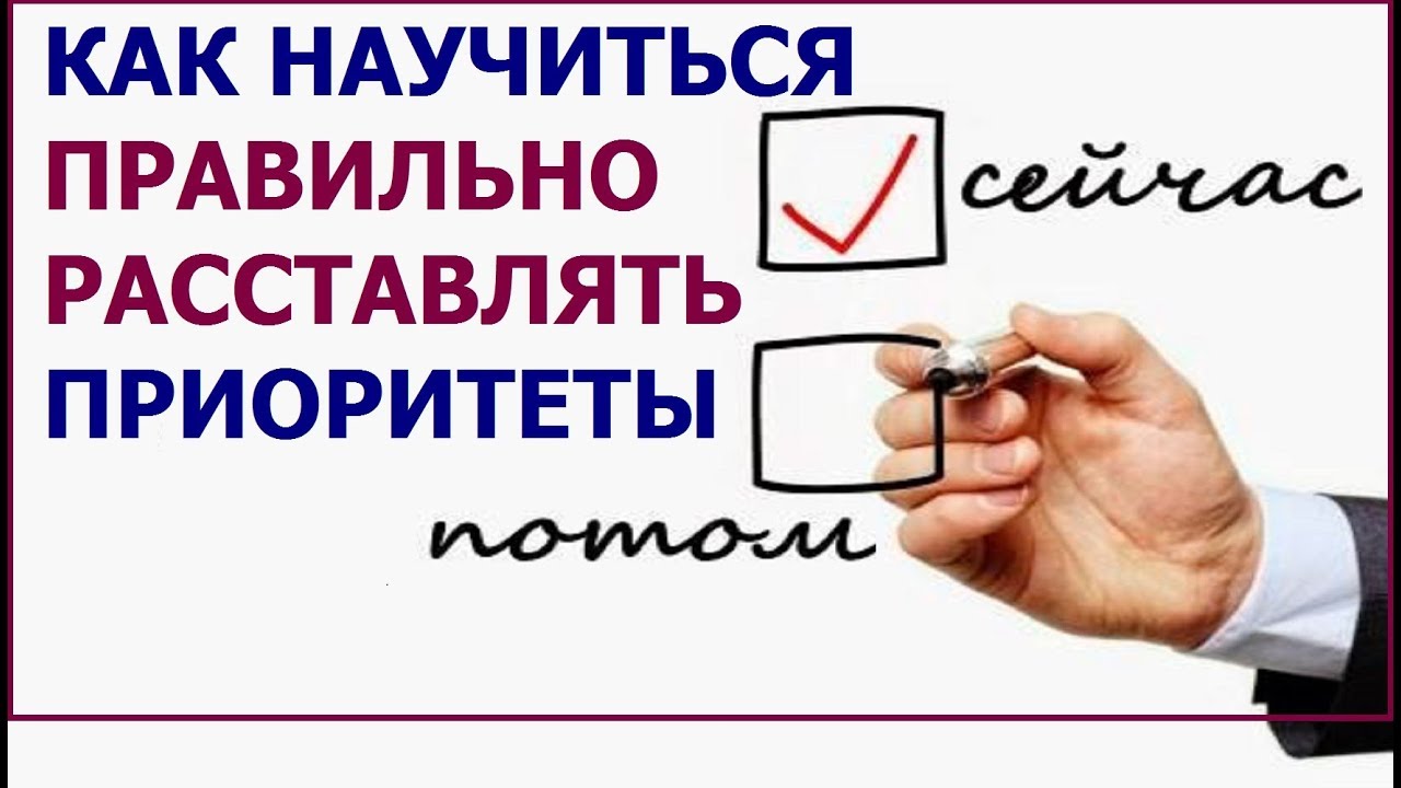 Приоритеты. Как мудро их расставить?